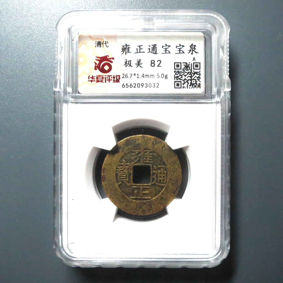 华夏评级 极美82 雍正通宝 3032