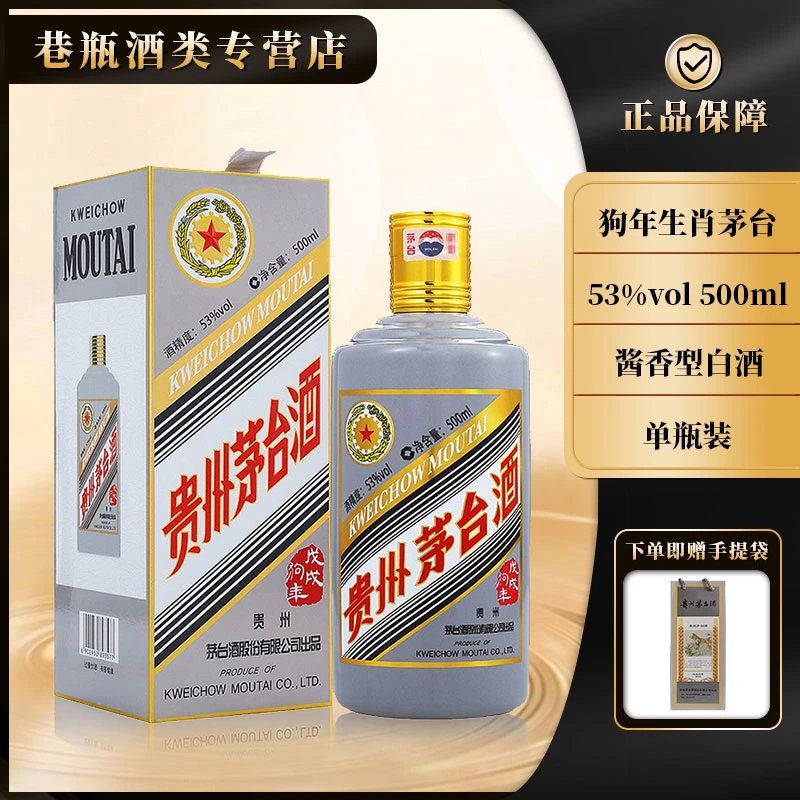 KWEICHOW MOUTAI/贵州茅台狗年生肖茅台酒 酱香型 53度500ml