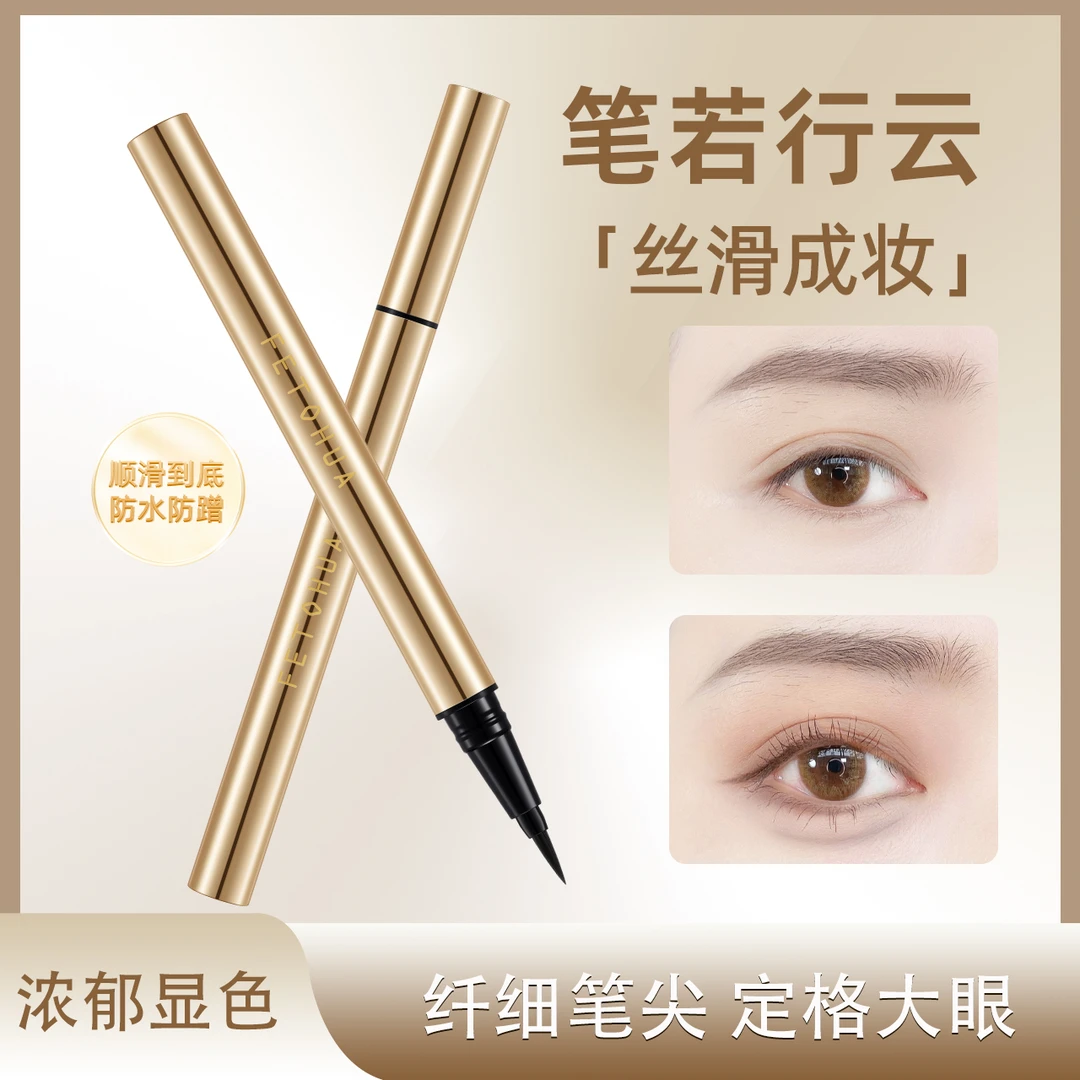 【菲彤画柔画俏妆眼线笔】防水防汗不晕染眼线液笔顺滑极细丝滑显色
