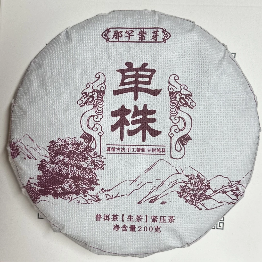 那罕紫芽（单株）2025年 生茶（香甜柔）