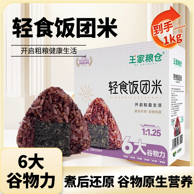 【轻食饭团米】王家粮仓代餐饱腹杂粮米0脂肪0钠健身糙米饭1kg