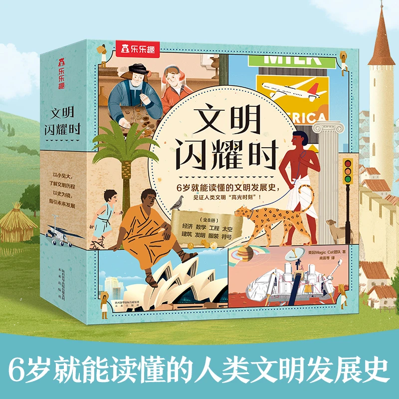 乐乐趣 文明闪耀时8册6岁能读懂的文明发展史 见证人类文明“高光”