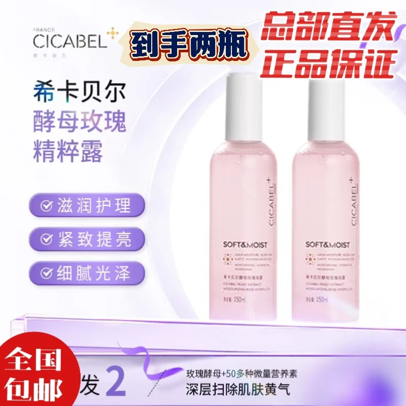 希卡贝尔酵母玫瑰精粹露，水雾轻盈细腻 补水滋润 营养护理 舒缓