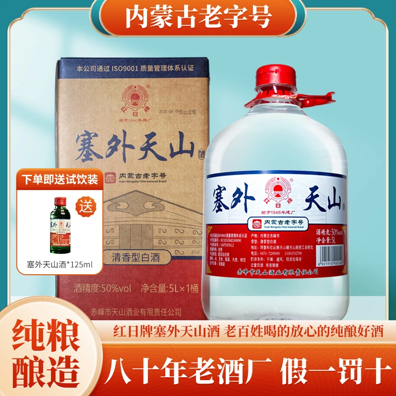 红日牌【50度】塞外天山原浆白酒清香型纯粮酒口粮酒桶装酒50度5L