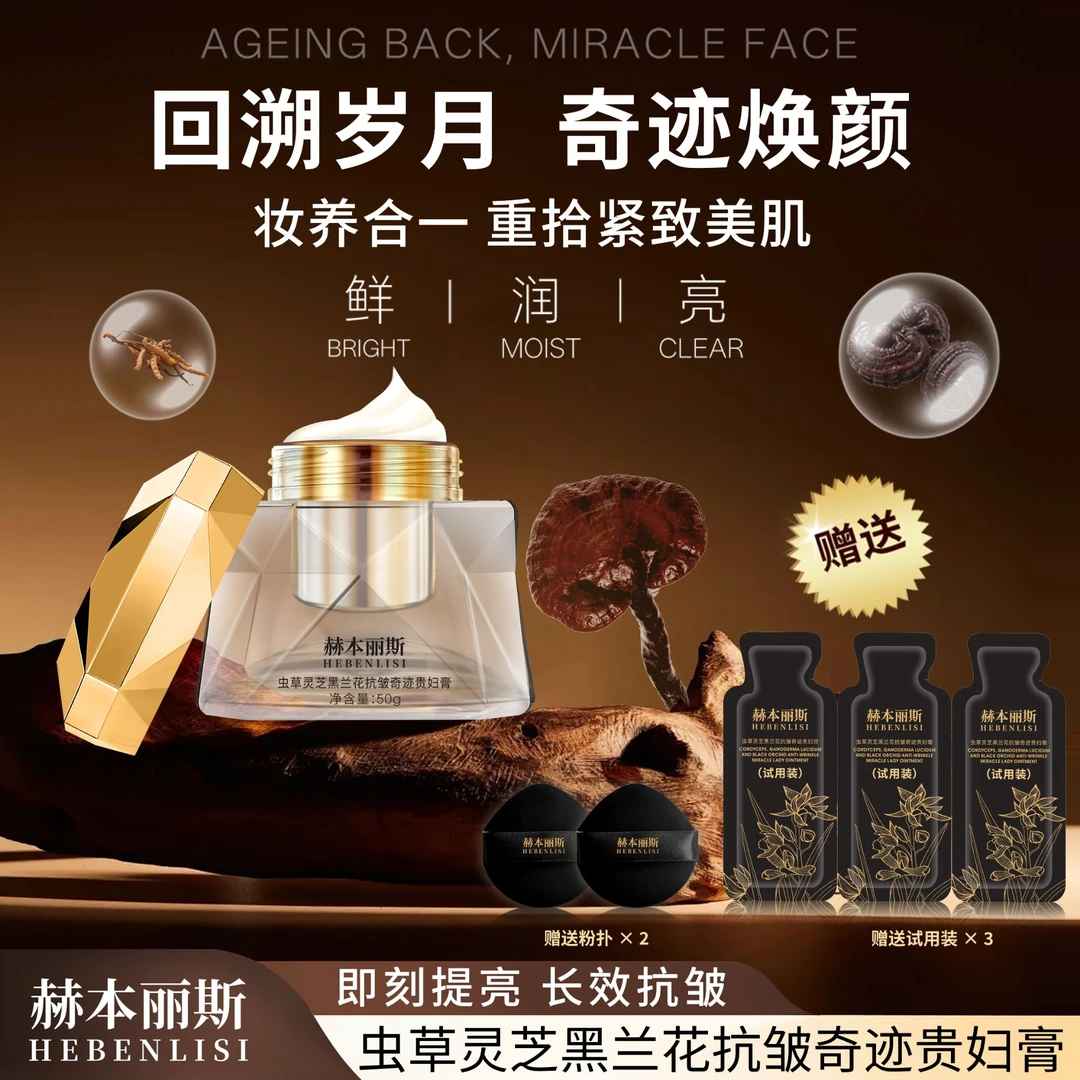 【赫本丽斯】虫草灵芝黑兰花抗皱提亮保湿奇迹贵妇膏nn