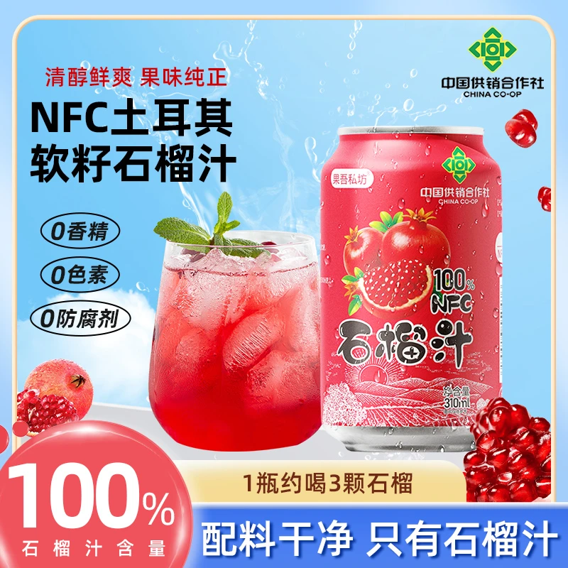 【中国供销社出品】8罐100%石榴汁土耳其软籽石榴小众高颜值饮品
