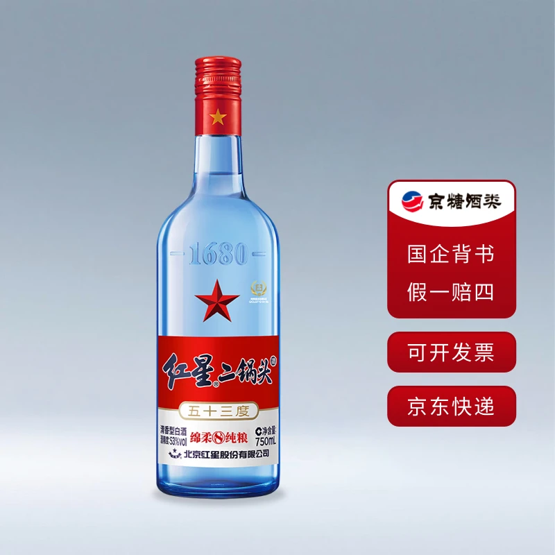 红星二锅头  53度 蓝瓶绵柔8纯粮 清香型白酒 750ml 纯粮口粮酒