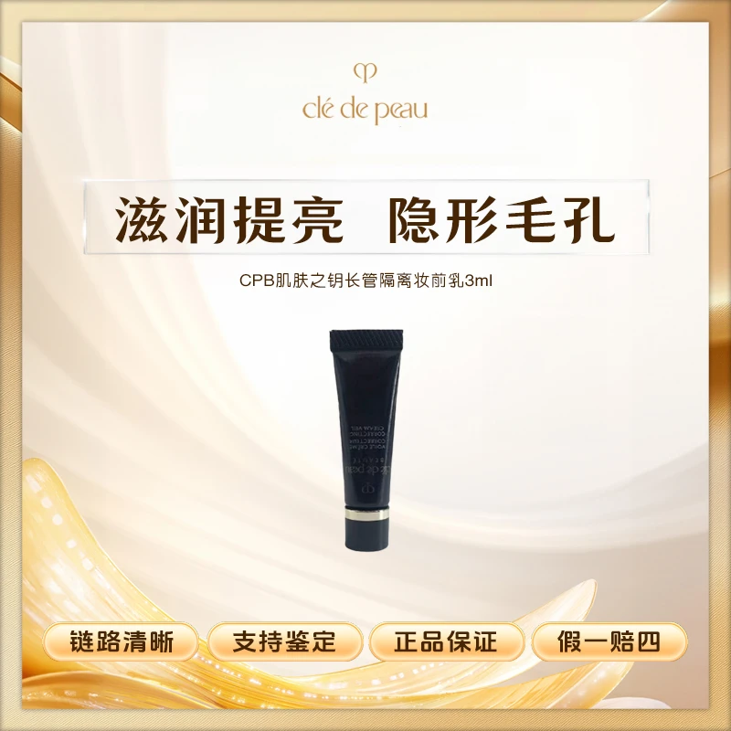 CPB肌肤之钥隔离3ml肌肤之钥长管妆前乳滋润提亮肤色隐形毛孔Z