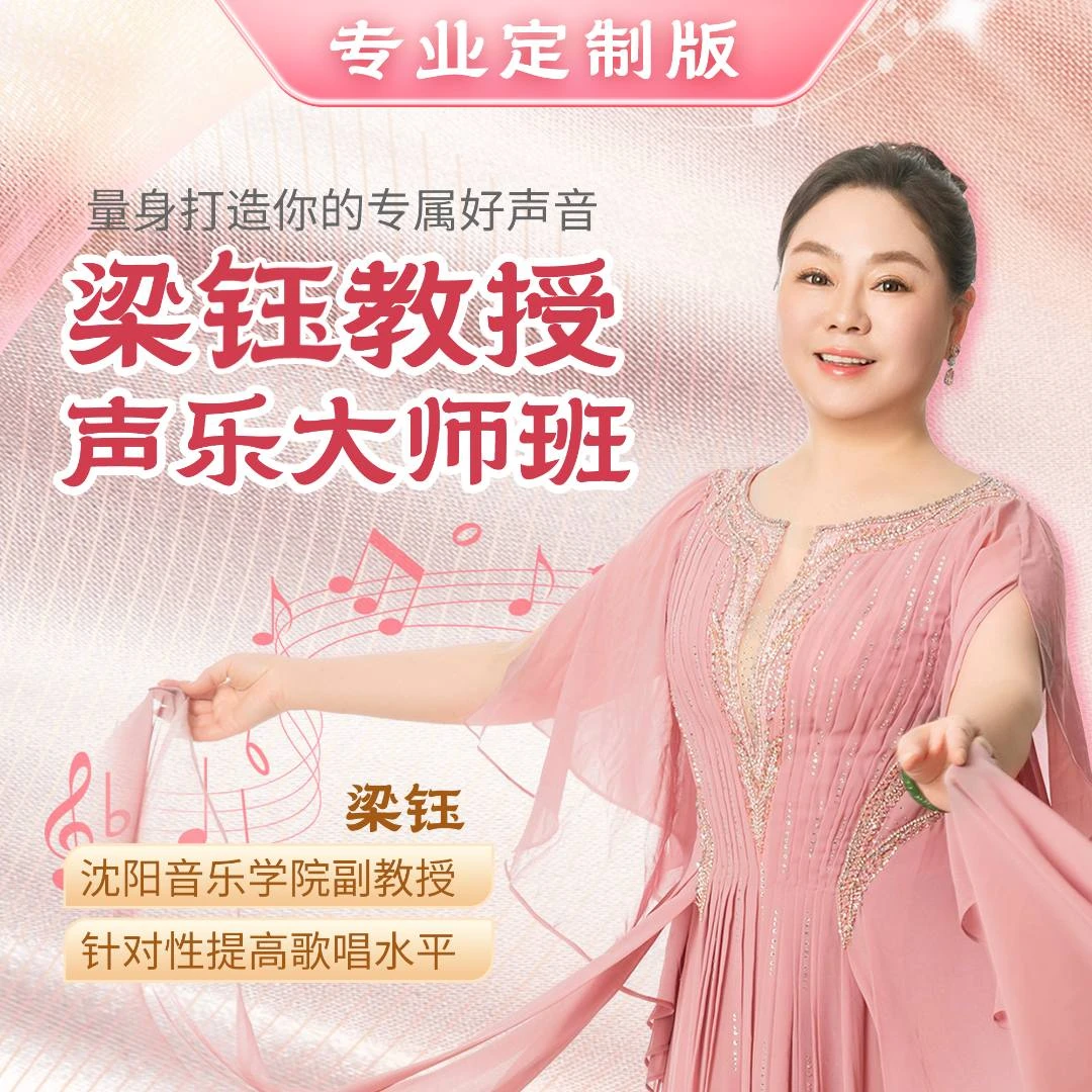梁钰教授声乐大师班