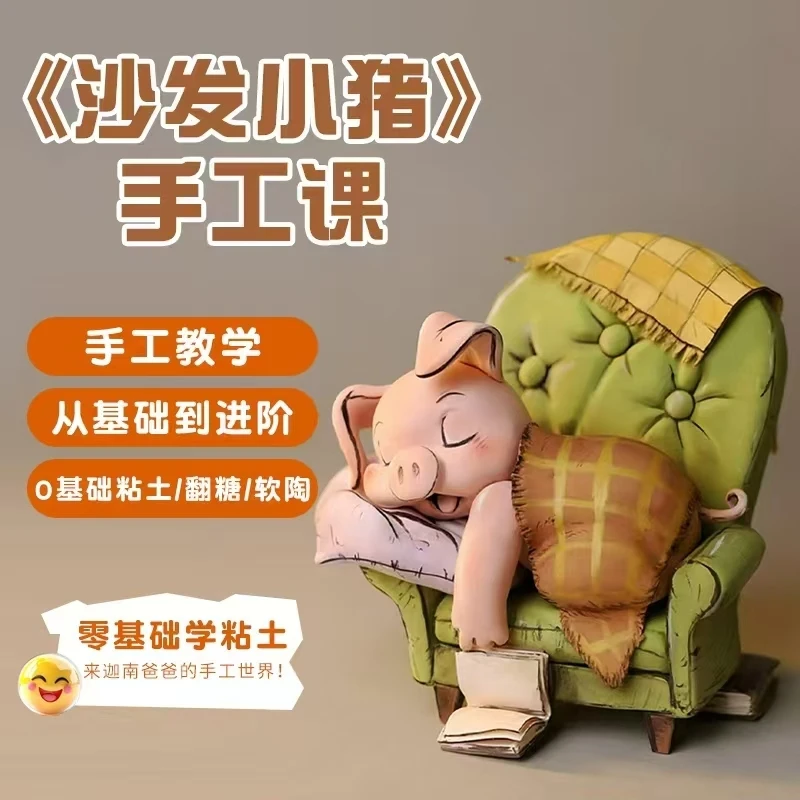 沙发小猪超轻粘土手工制作课程