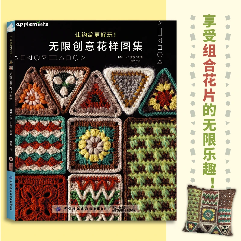【官方正版】 让钩编更好玩无限创意花样图集 日本EG创意 编 舒舒