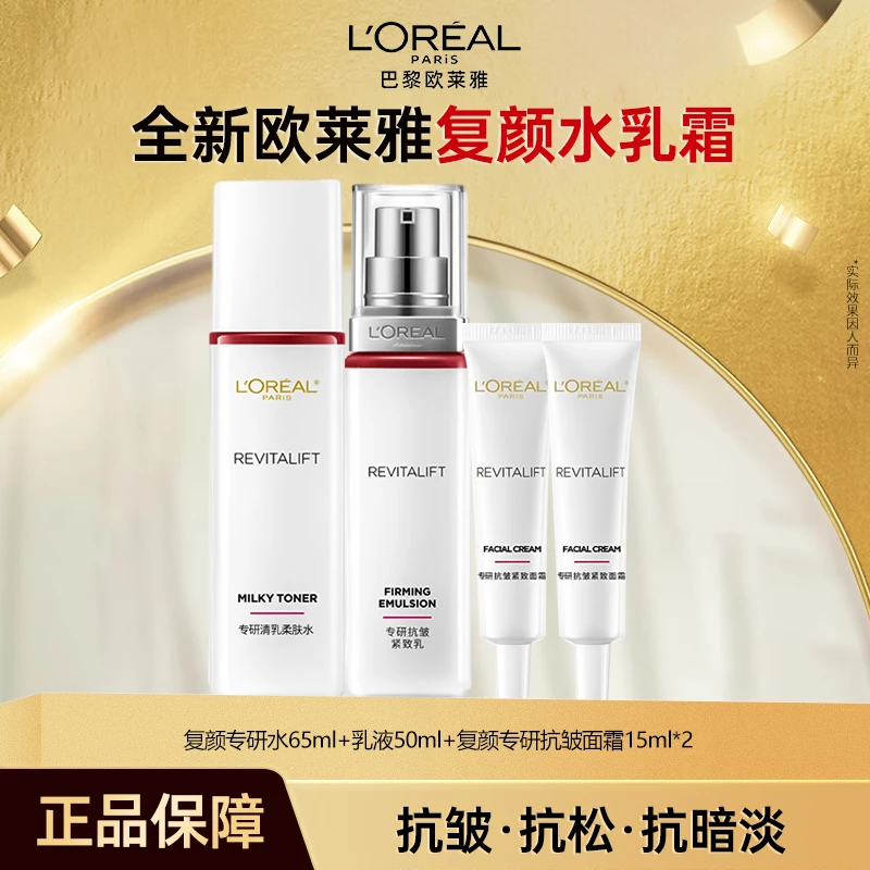 欧莱雅复颜视黄醇水乳套装妈妈护肤品紧致抗皱补水保湿