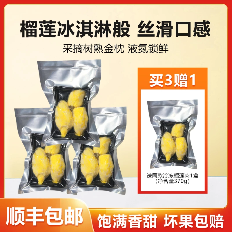买3赠1 到手含包装共400G/袋*4 榴诗诗泰国金枕冷冻榴莲肉  顺丰