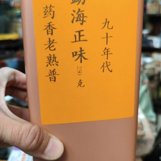 鑫***焱90年代猛海正味250g。