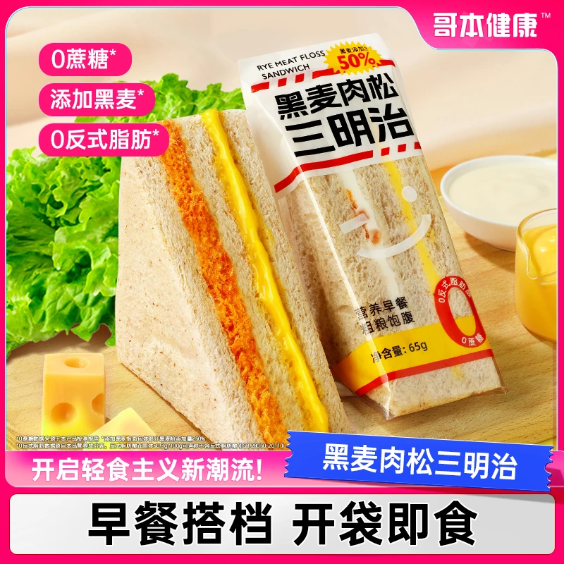 【小黄专属】哥本优选黑麦肉松三明治柔软三层夹心健身面包独立包装