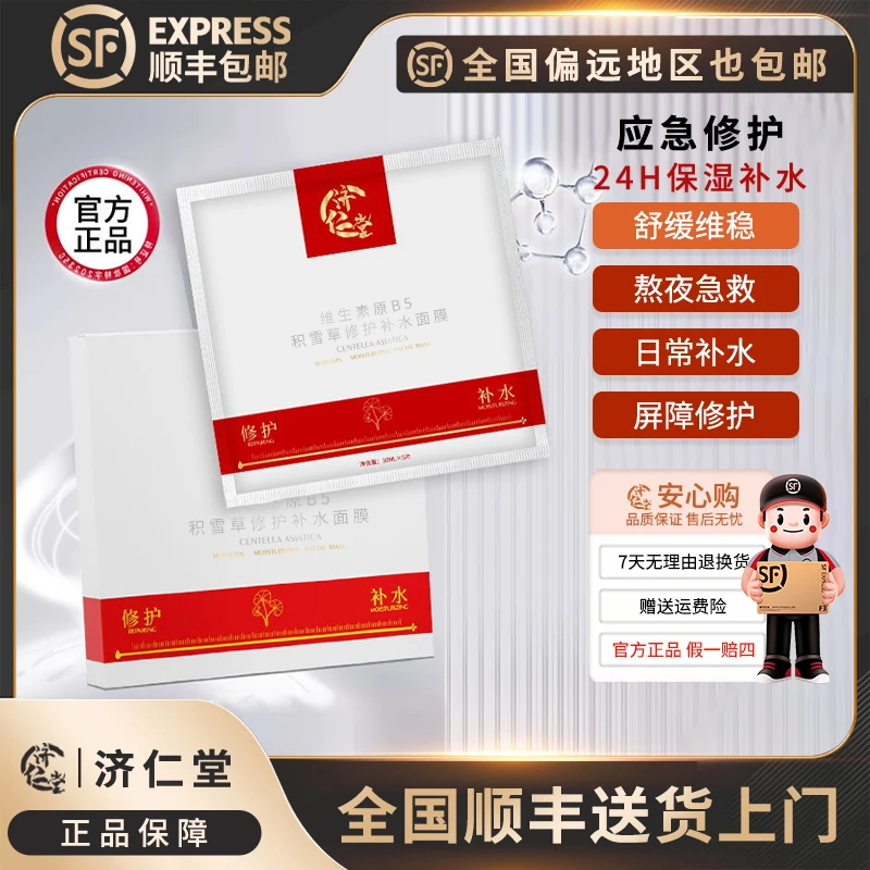 【官方旗舰店顺丰包邮】济仁堂积雪草修护补水面膜护肤