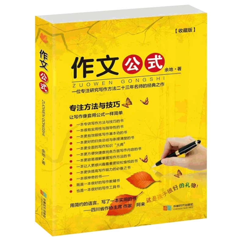 作文公式(收藏版) 书籍 正版图书推荐 成都时代出版社