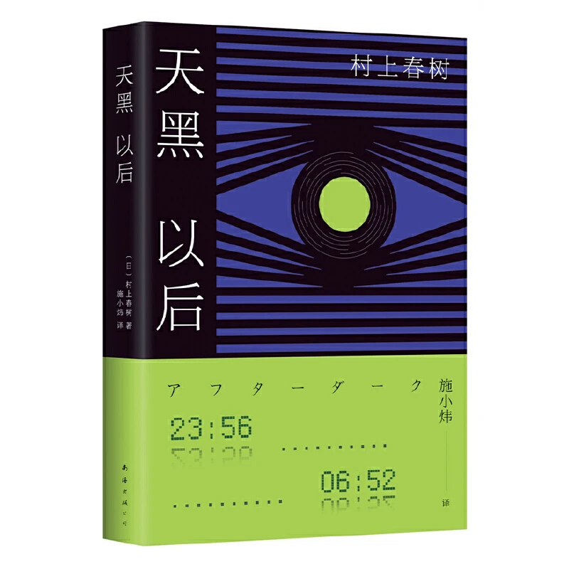 村上春树：天黑以后（精装） 图书