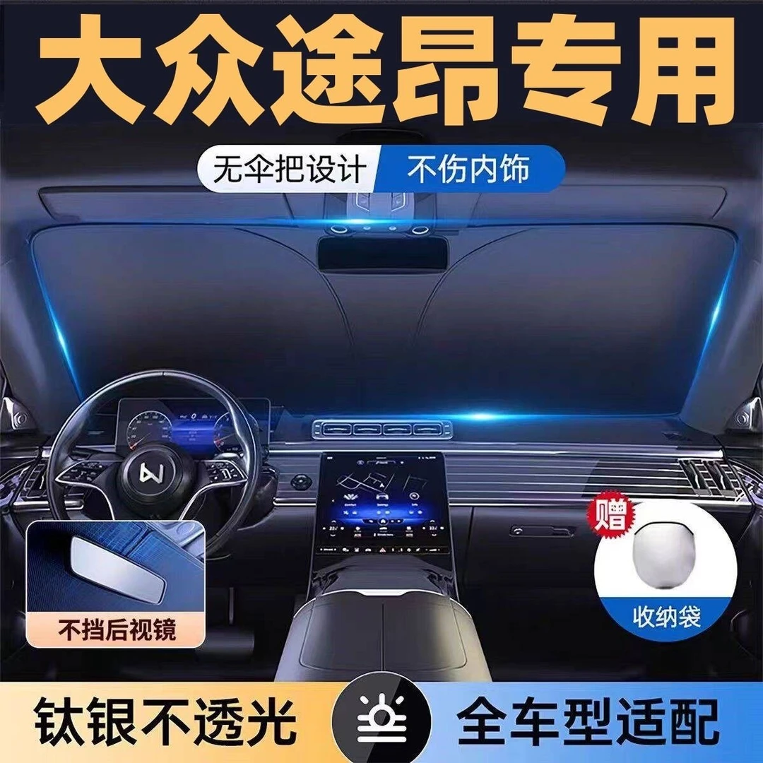 适用于大众途昂全系专用遮阳板罩伞挡防晒隔热前挡风玻璃汽车用品