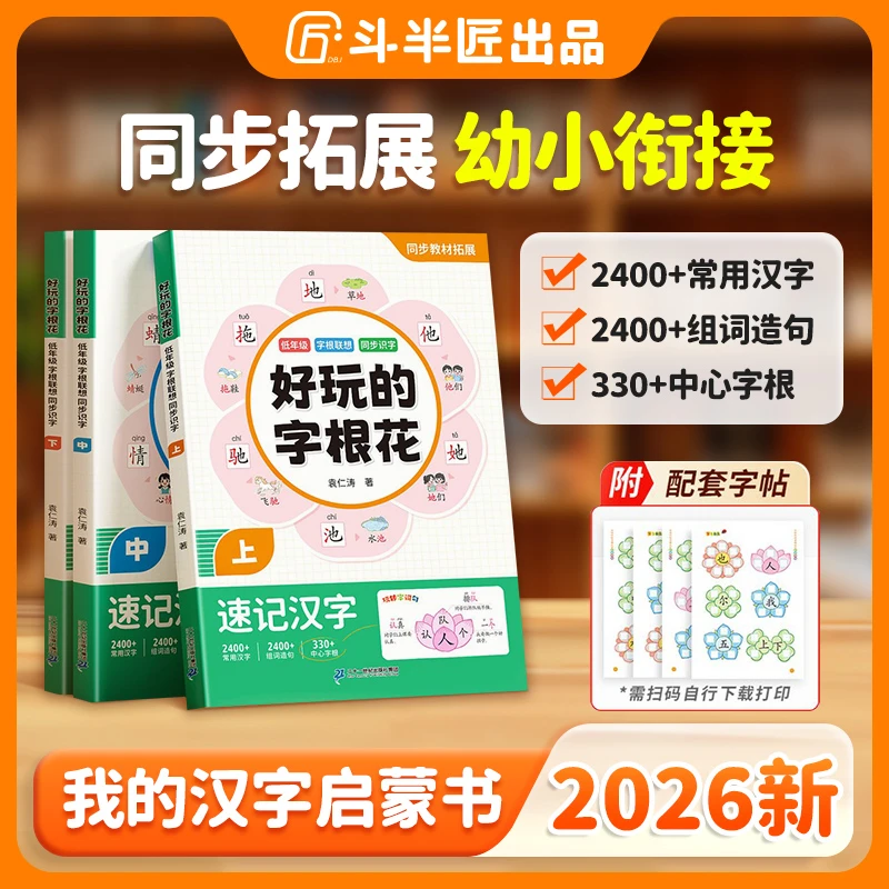 斗半匠好玩的字根花幼小衔接字根联想汉字启蒙识字书打牢识字基础