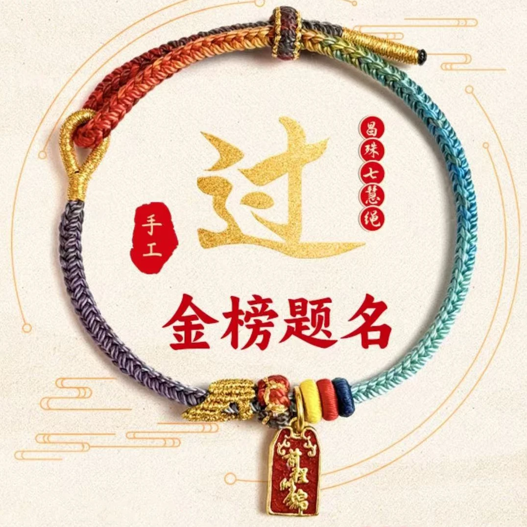 前程似锦 昌殊七慧手绳手链手工编织古法绳编编绳