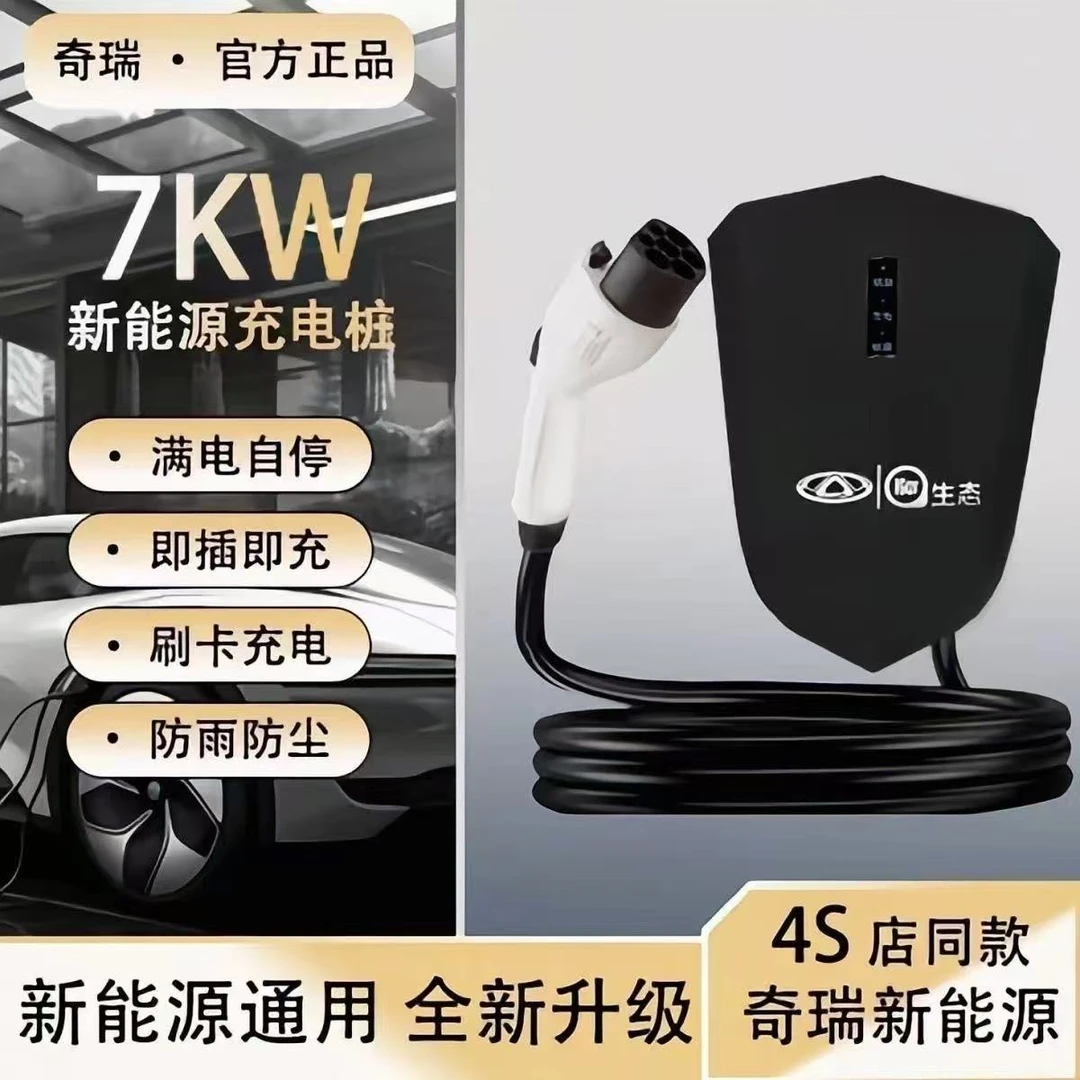 奇瑞充电桩小蚂蚁充电桩原装原厂汽车220v冰淇淋7kw国标七孔家用