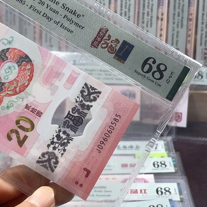 蛇钞68分-096060585-金马王