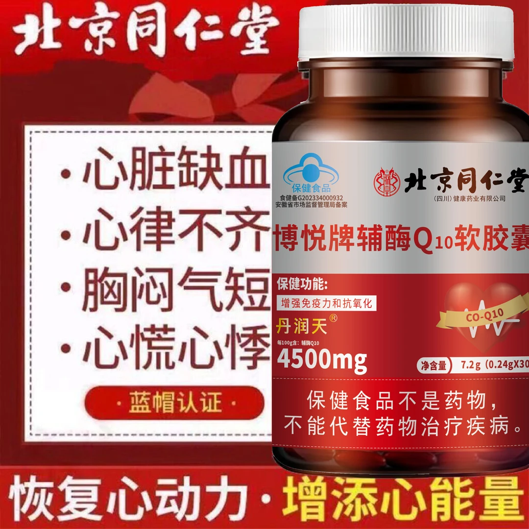 【高浓缩】内廷上用辅酶Q10软胶囊抗氧化辅酶q10源源心动力