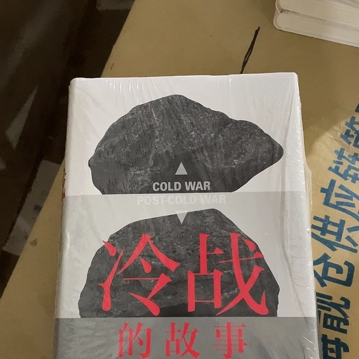 冷战的故事印章微瑕微瑕