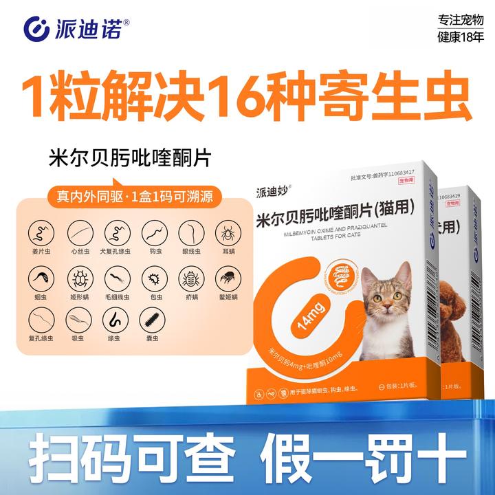 派迪诺【绦虫克星】派迪妙猫咪体内驱虫药美味好喂米尔贝肟吡喹酮