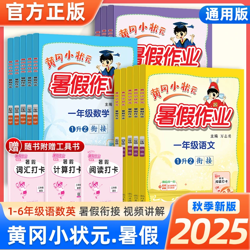 2025秋黄冈小状元暑假衔接作业一二三四五年级语文数学英语人教版