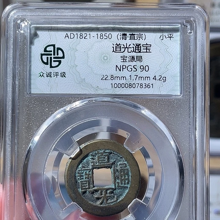铜川*90分道光通宝8361，飞姐