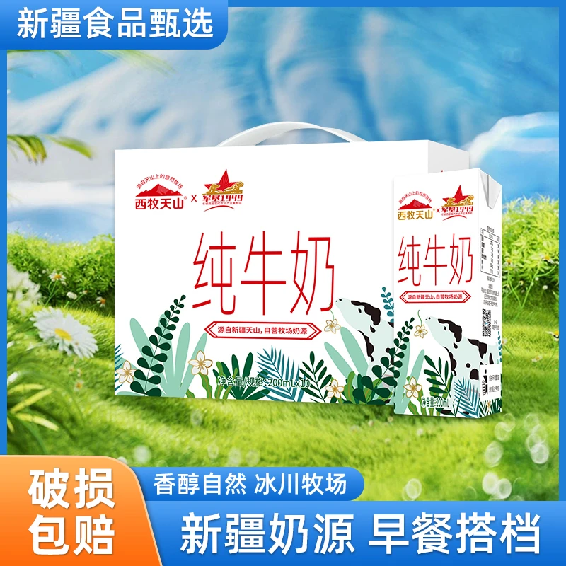 西牧天山 新疆纯牛奶整箱200ml全脂灭菌乳儿童学生早餐奶