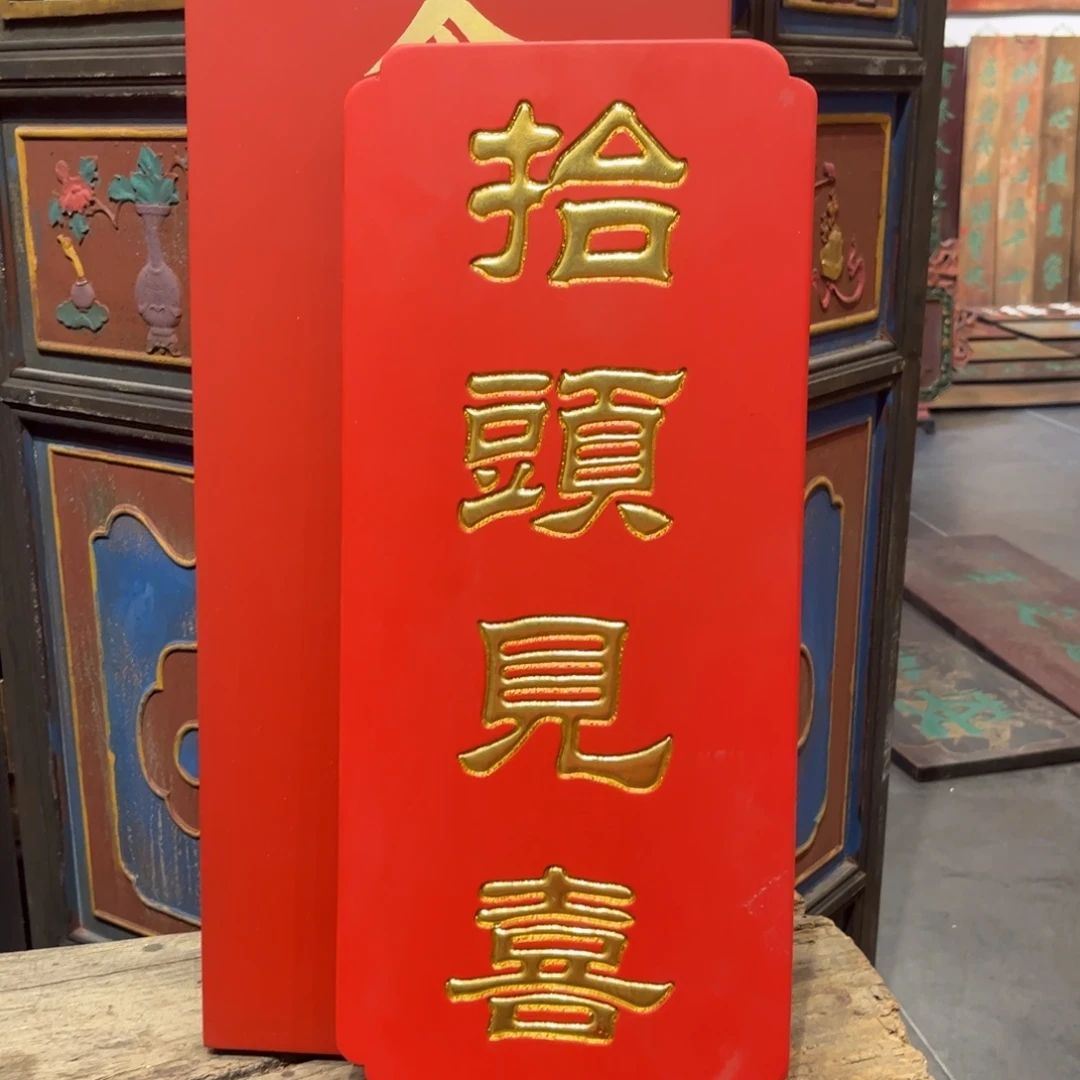 木牌匾抬头见喜9999999