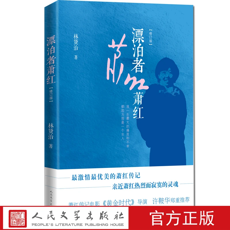 【福利】漂泊者萧红 黄金时代 许鞍华 汤唯 林贤治 新旧封面交