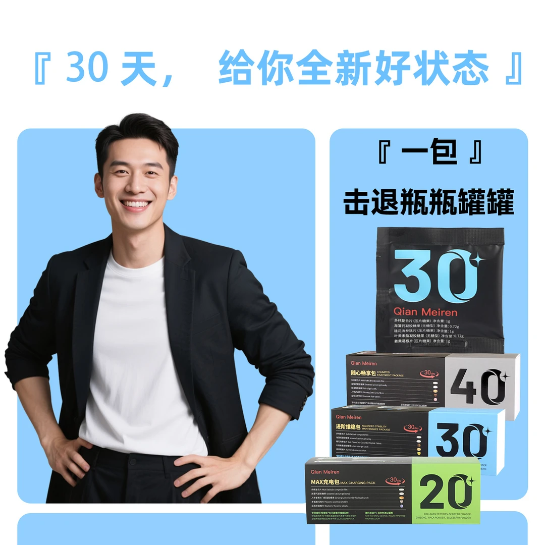 Qian Meiren男士20-40+每日营养包