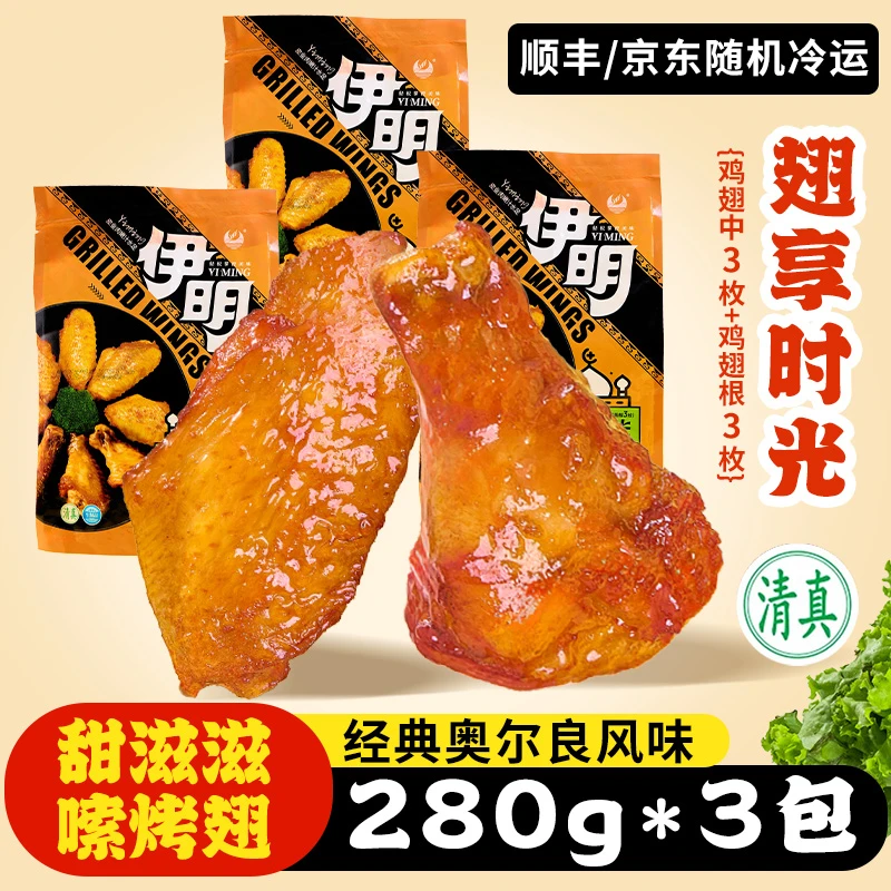 【伊明】翅享时光（蜜汁奥尔良烤翅）280g*3包X