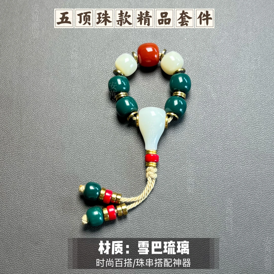 藏传琉璃文玩配饰套装老型套件多尺寸可选适合6至12尺寸珠串搭配