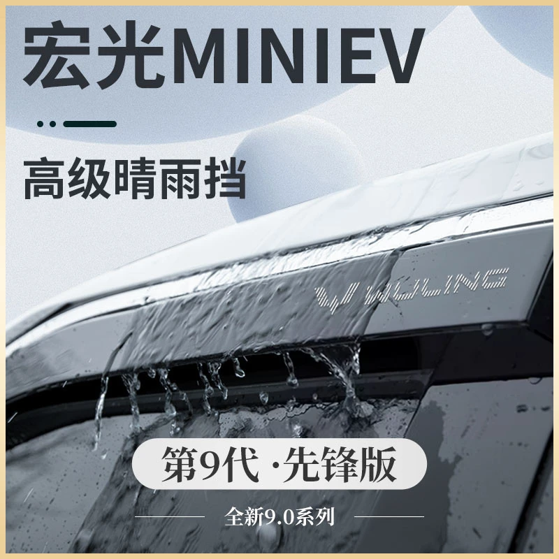 五菱宏光MINIEV马卡龙第三代GAMEBOY迷你GB晴雨挡雨板防车窗雨眉