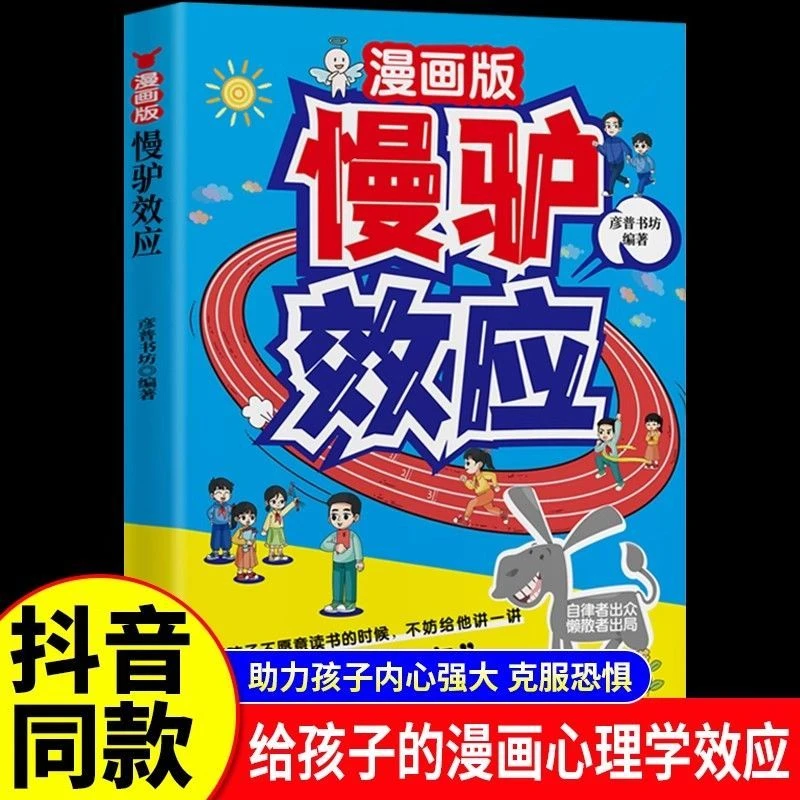 漫画版慢驴效应帮助孩子强大内心克服恐惧拖延漫画趣味心理学书籍
