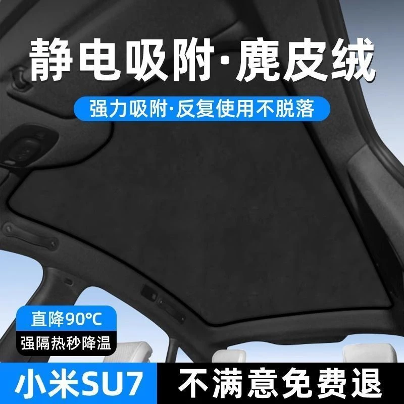 适用于小米SU7天窗遮阳帘防晒遮光帘天幕遮阳挡夏季隔热用品配件