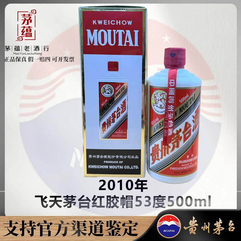 【陈年老酒店】2010年飞天茅台53度500ml酱香型白酒 DY-100219
