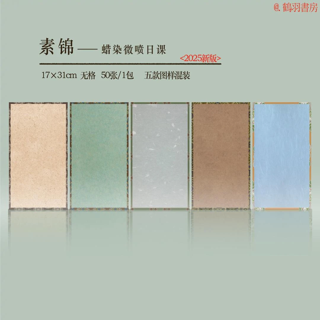 【鹤羽书房】素锦 蜡染微喷日课 小楷小行书 艺术微喷宣纸