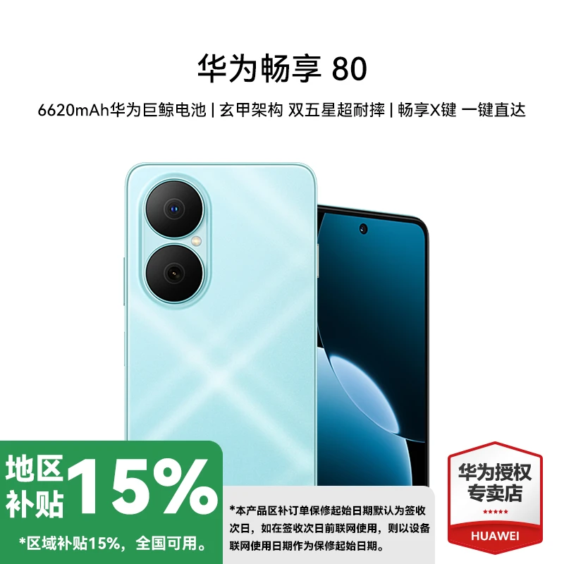 【地区补贴】华为畅享 80长续航大屏幕耐摔快充鸿蒙系统双卡正品