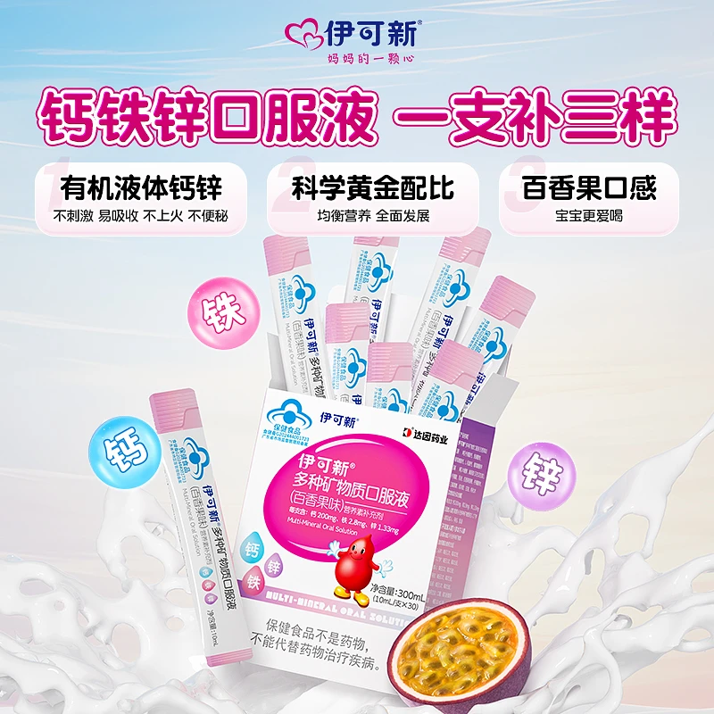 伊可新儿童钙铁锌口服液青少年成长液体补钙片宝宝补锌多种矿物质