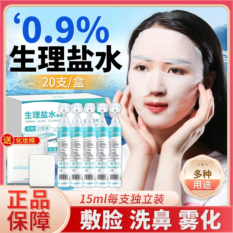 佳禾万太生理盐水清洗液0.9%氯化钠敷脸湿敷洗鼻15ml小支装便携式