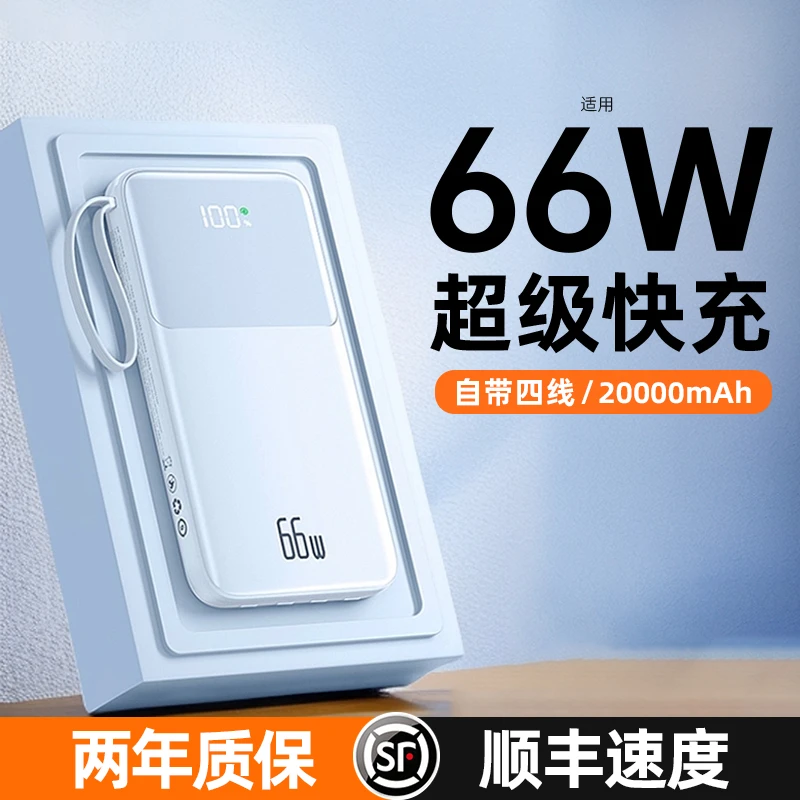 超级快充充电宝66W大容量20000毫安自带四线适用苹果vivo华为oppo