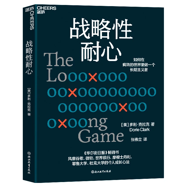 【书香似家】战略性耐心 多利克拉克 个人成长心法