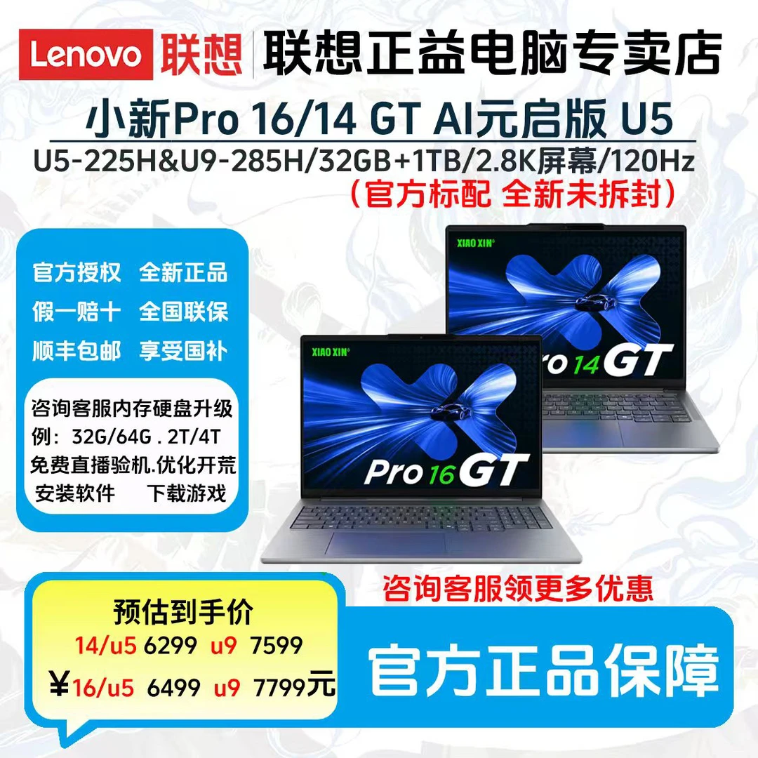 Lenovo/联想小新Pro16GT / Pro14GT 2025款 AI元启版 超能 轻薄本