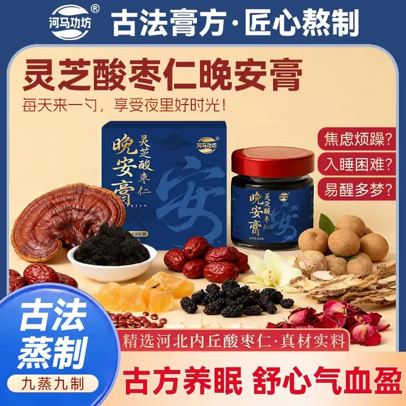 【灵芝+酸枣仁】|  河马功坊晚安膏古法养眠女生气血安神